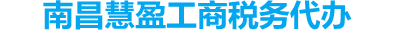 南昌注册公司