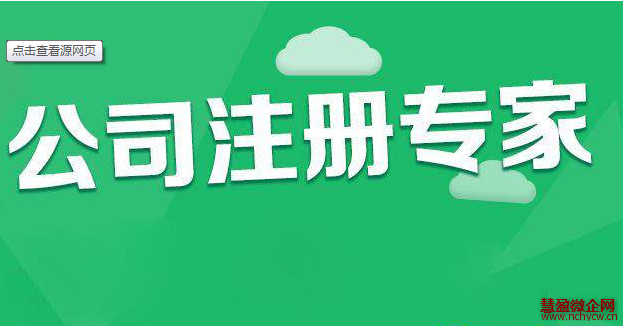 如何快速完成注册公司