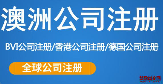 澳大利亚公司注册所需资料及办理流程
