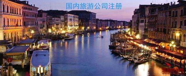 注册国内旅游公司条件