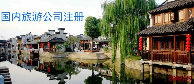 注册国内旅游公司流程
