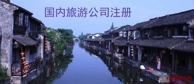 注册国内旅游公司材料