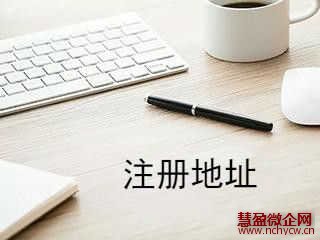 住宅楼可以用来作为注册公司地址吗