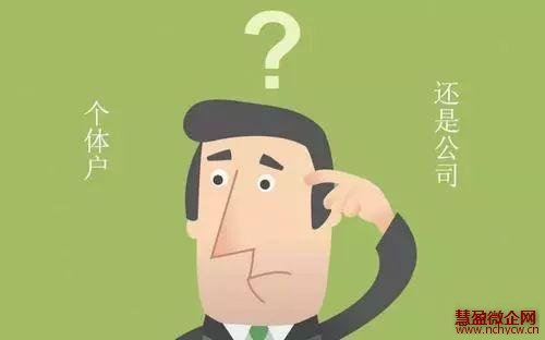 注册公司好还是注册个体户好?