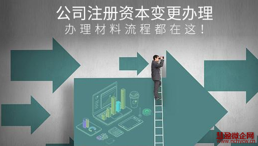 公司注册资本变更办理，办理材料流程都在这！