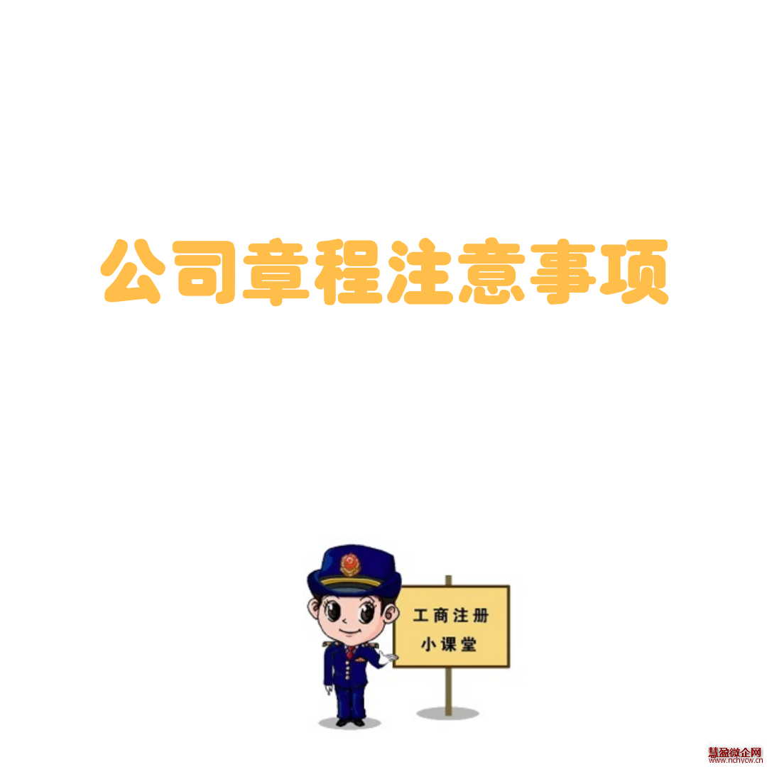 注册公司章程填写很重要,这些事项要清楚