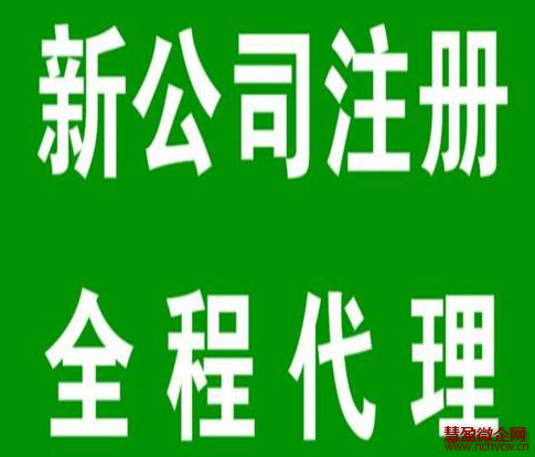 找代办公司注册公司流程及注意事项