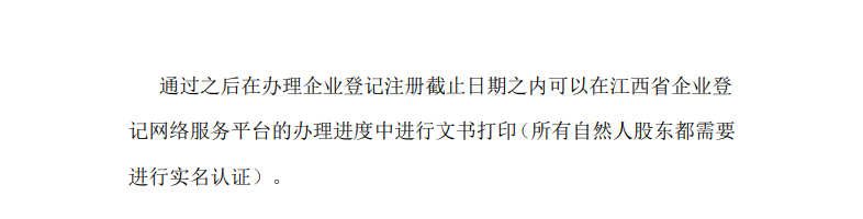 南昌注册公司企业开办身份实名认证操作流程(图8)