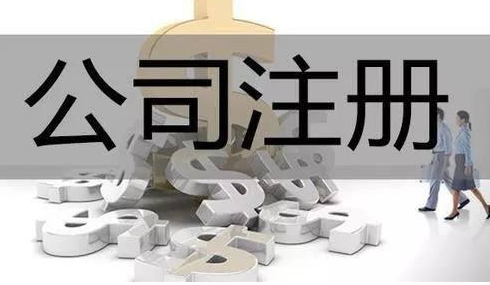 南昌注册公司