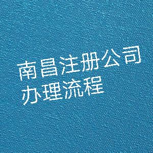 南昌注册公司办理流程