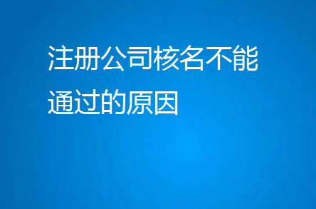 注册公司核名不能通过的常见原因
