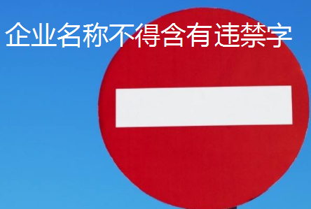 注册公司企业名称不得含有以下内容和文字