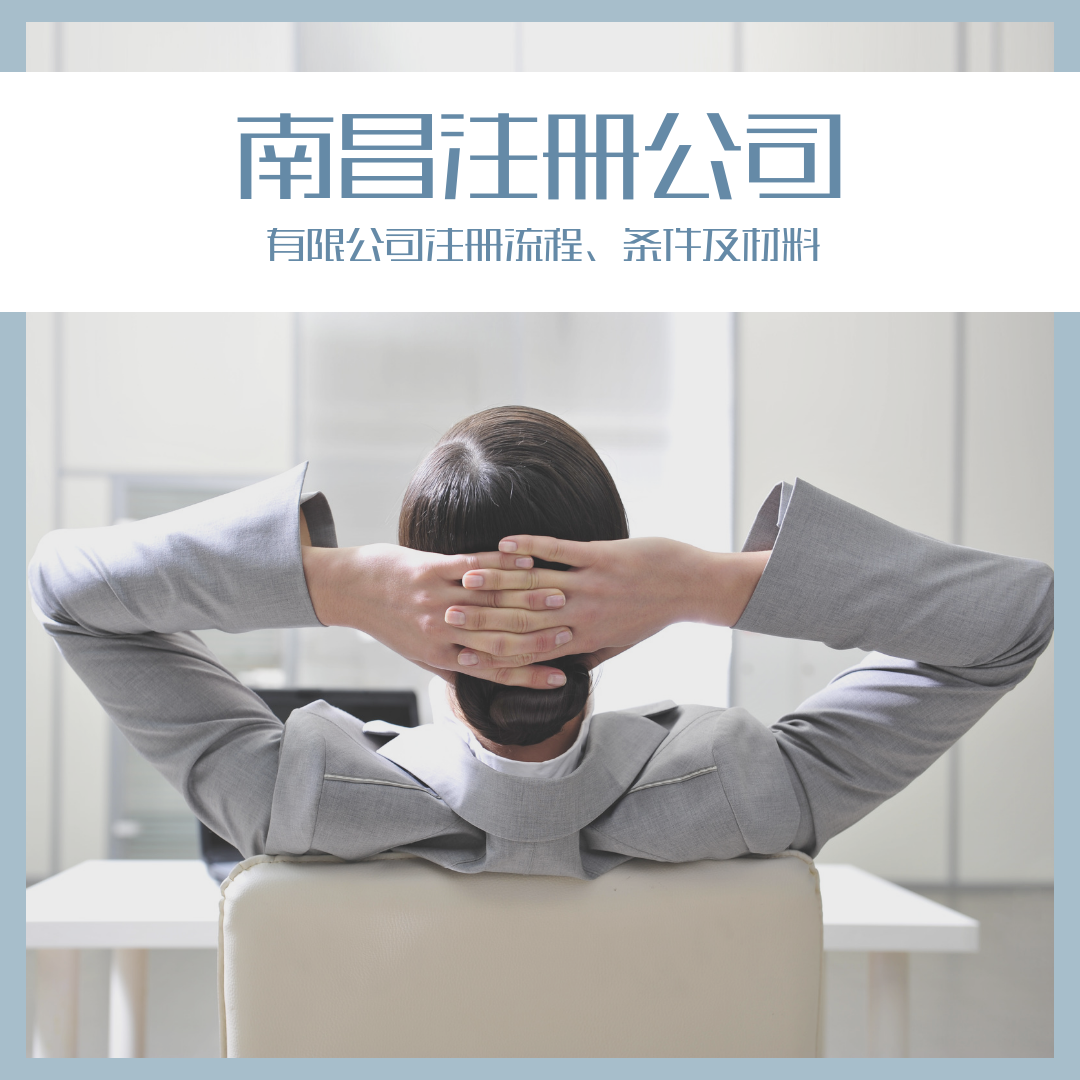 南昌有限责任公司注册流程、条件及材料