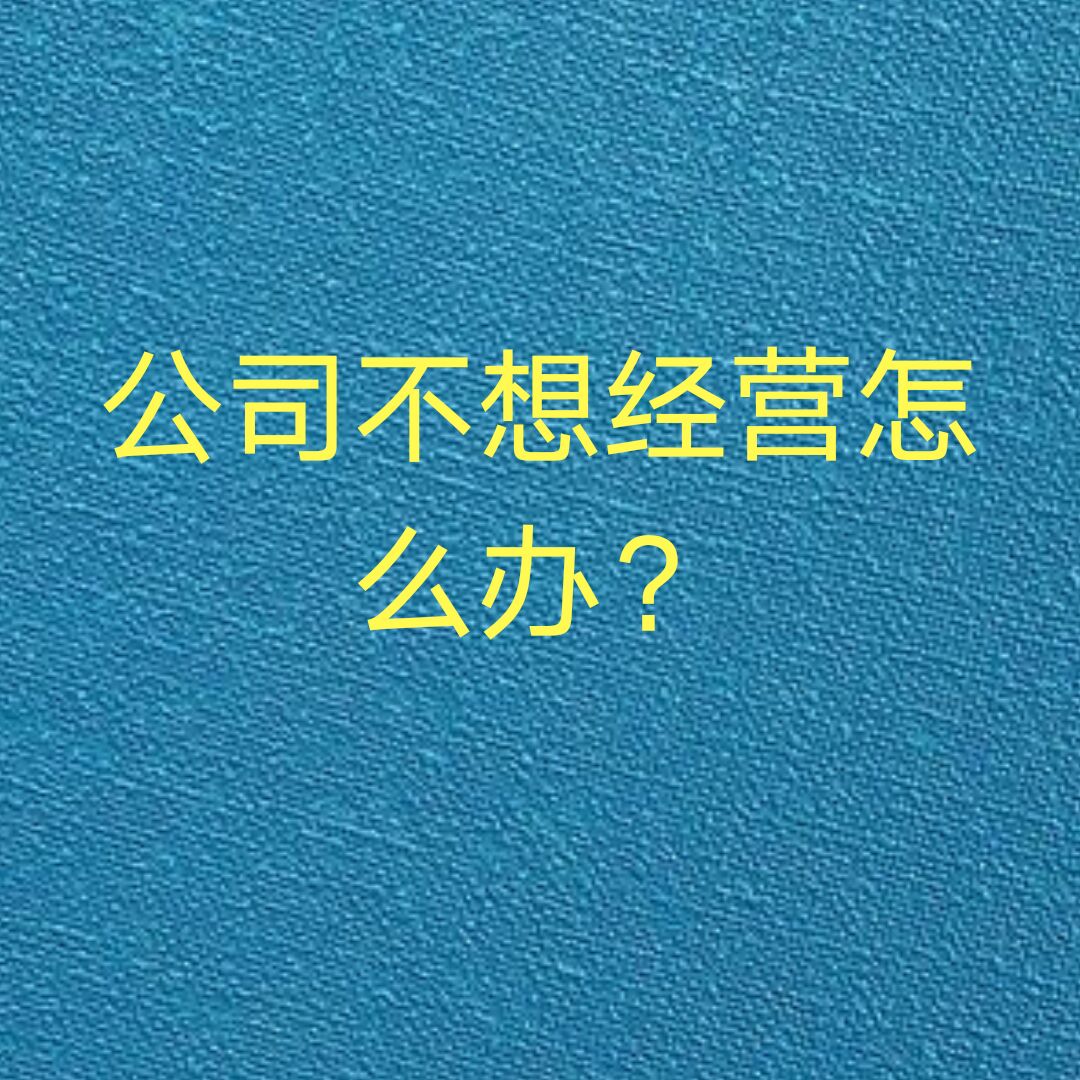 注册公司、不想经营怎么办