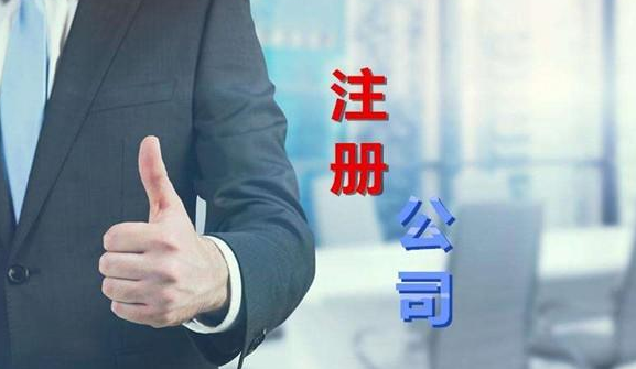 注册公司