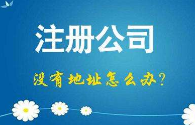 注册公司地址