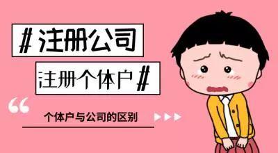 个体户怎么注册公司呢?注册了公司有什么优势呢?